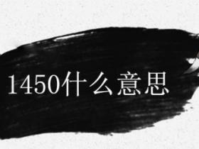 1450是什么意思