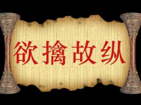 欲擒故纵是什么意思?