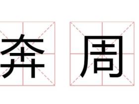 奔周粤语什么意思