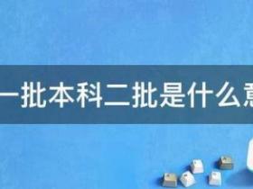 本科一批和本科二批是什么意思
