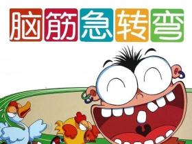 笑死人的脑筋急转弯以及答案