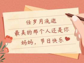 母亲节发朋友圈句子