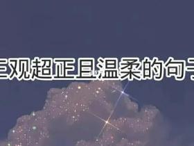 三观超正的温柔句子