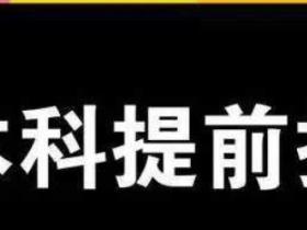 本科提前批什么意思