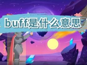 buff是什么意思