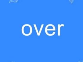 over是什么意思