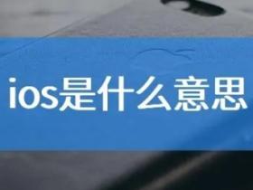 ios是什么意思