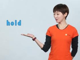 hold是什么意思