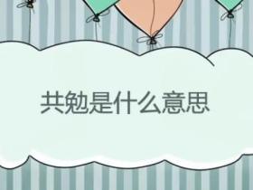 共勉是什么意思