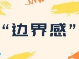 边界感是什么意思