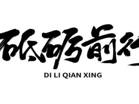 砥砺前行是什么意思?