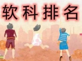 软科排名是什么意思