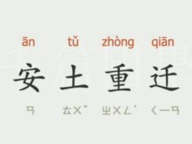 安土重迁的意思