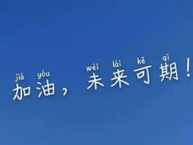 未来可期的意思