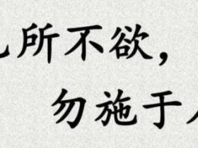 己所不欲勿施于人的意思