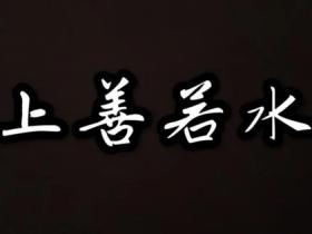 上善若水的意思