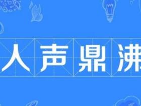 人声鼎沸的意思