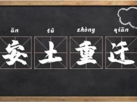 安土重迁的意思解释