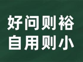 好问则裕自用则小的意思