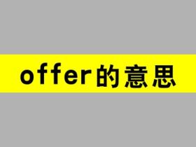 offer的意思