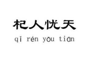 杞人忧天的意思