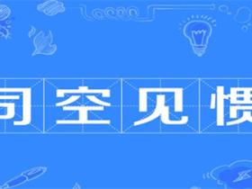 司空见惯的意思