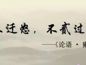 不迁怒不贰过的意思
