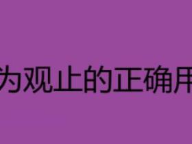 叹为观止的意思