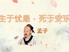 生于忧患死于安乐的意思