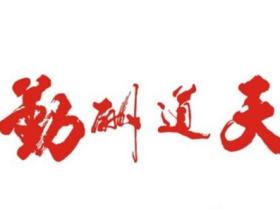 天道酬勤的意思