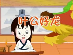 叶公好龙的意思