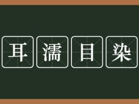 耳濡目染的意思