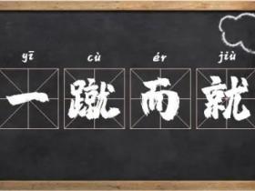 一蹴而就的意思