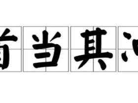 首当其冲的意思是什么