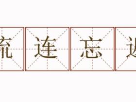流连忘返的意思