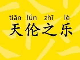 天伦之乐的意思