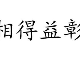 相得益彰的意思