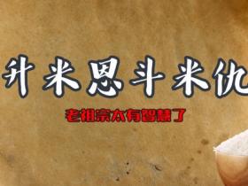升米恩斗米仇的意思