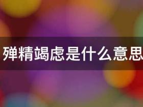 殚精竭虑的意思