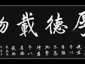 厚德载物的意思