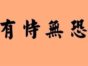 有恃无恐的意思