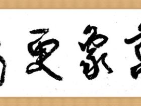 万象更新的意思