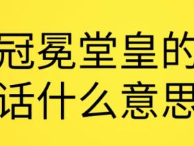 冠冕堂皇的意思是