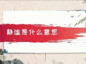静谧的意思
