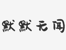 默默无闻的意思