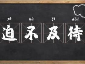 迫不及待的意思