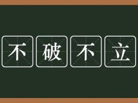 不破不立的意思是什么