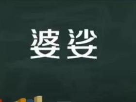 婆娑的意思是什么