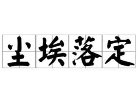 尘埃落定的意思