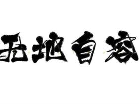 无地自容的意思是什么